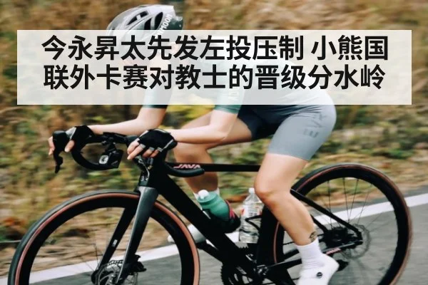 今永昇太先发左投压制 小熊国联外卡赛对教士的晋级分水岭