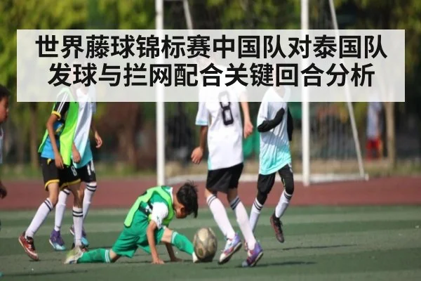 世界藤球锦标赛中国队对泰国队发球与拦网配合关键回合分析