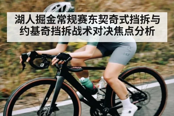 湖人掘金常规赛东契奇式挡拆与约基奇挡拆战术对决焦点分析